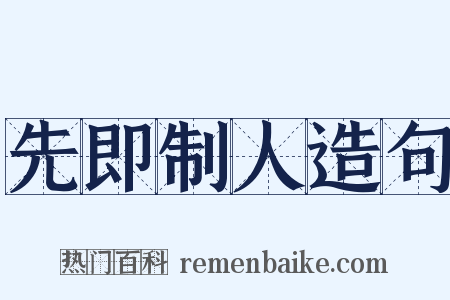 先即制人造句是什么意思的图片